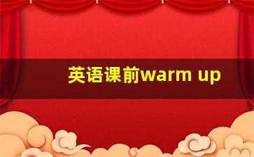 英语课前warm up